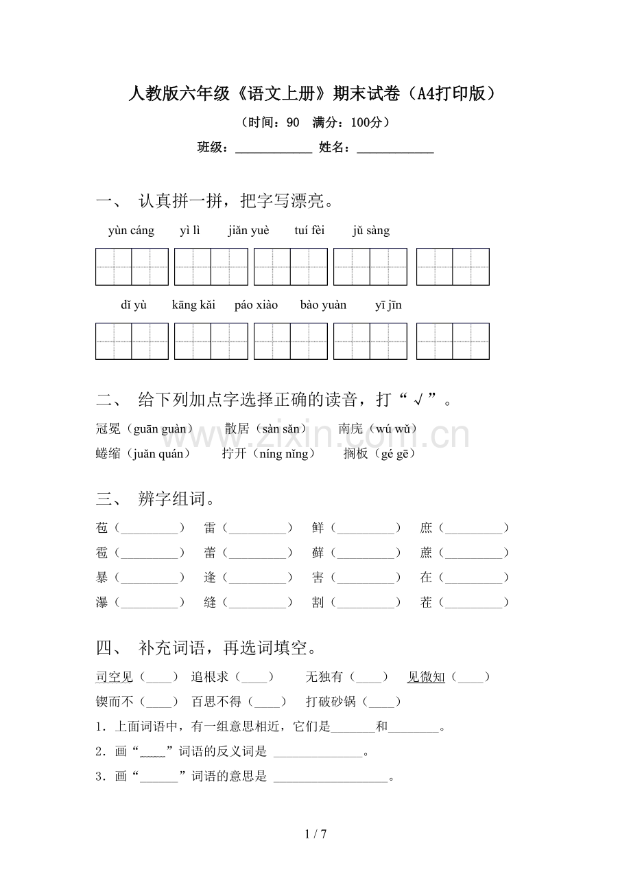 人教版六年级《语文上册》期末试卷(A4打印版).doc_第1页
