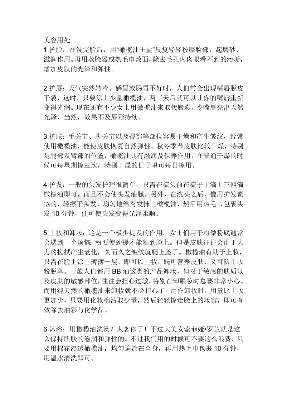 橄榄油美容用处.doc_第1页