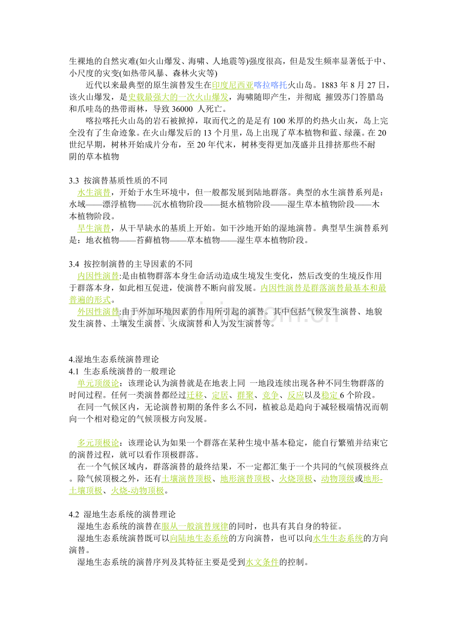 第五章湿地生态系统的形成与演替.doc_第2页