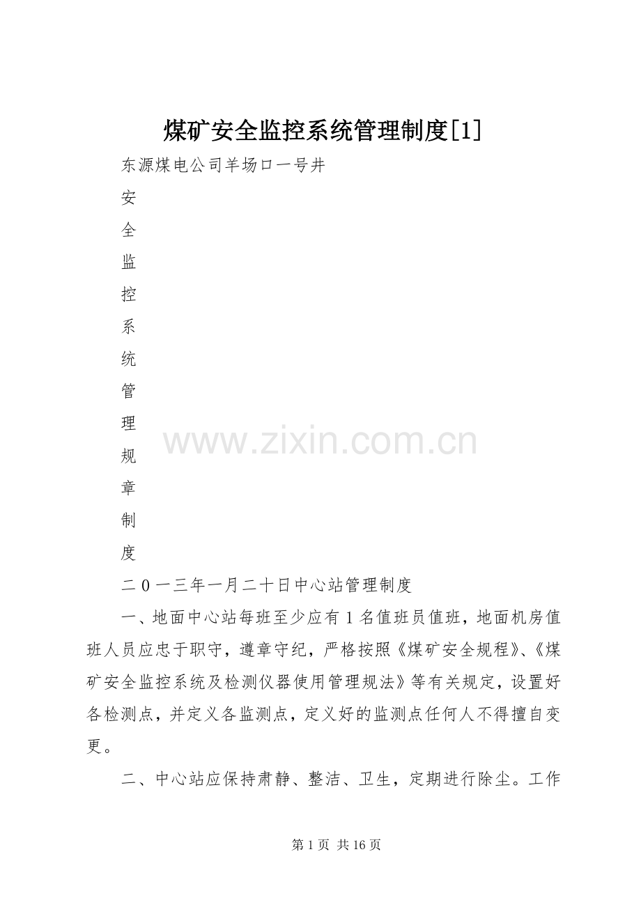 煤矿安全监控系统管理规章制度[1] .docx_第1页
