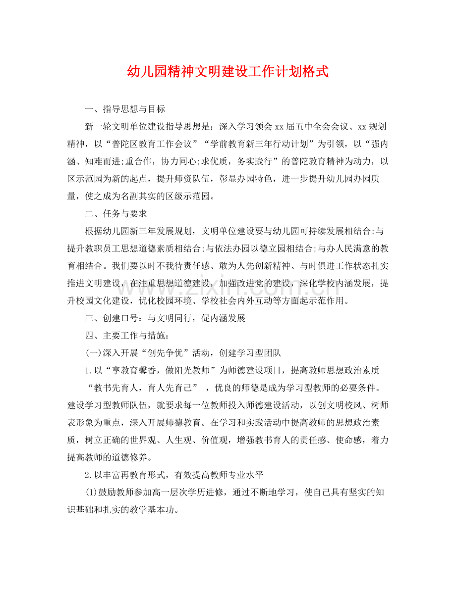 幼儿园精神文明建设工作计划格式 .docx_第1页