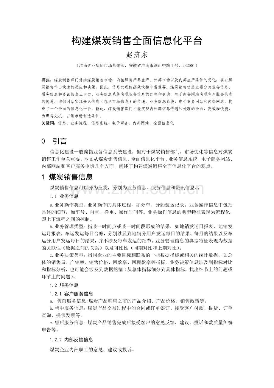 浅析煤炭销售全面信息化平台.doc_第1页