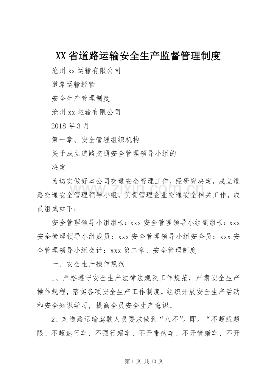 省道路运输安全生产监督管理规章制度细则.docx_第1页