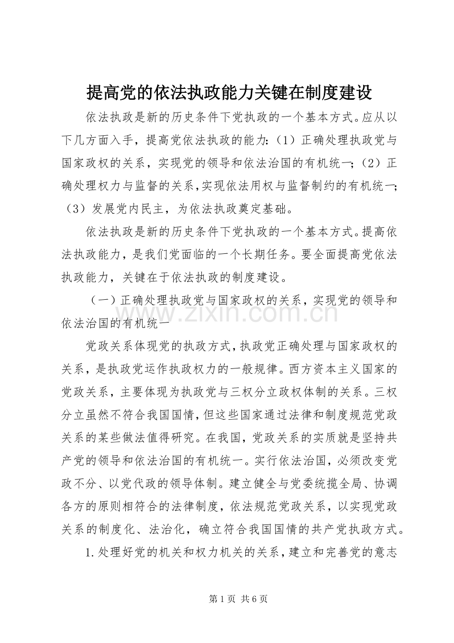 提高党的依法执政能力关键在规章制度建设.docx_第1页