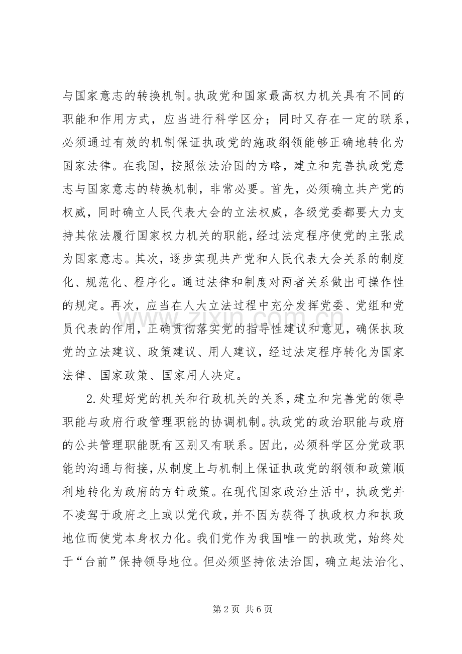 提高党的依法执政能力关键在规章制度建设.docx_第2页
