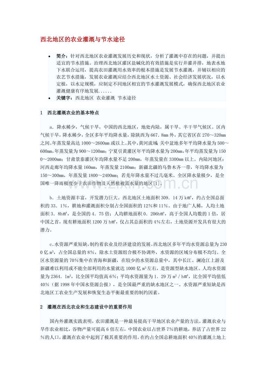 西北地区的农业灌溉与节水途径.doc_第1页