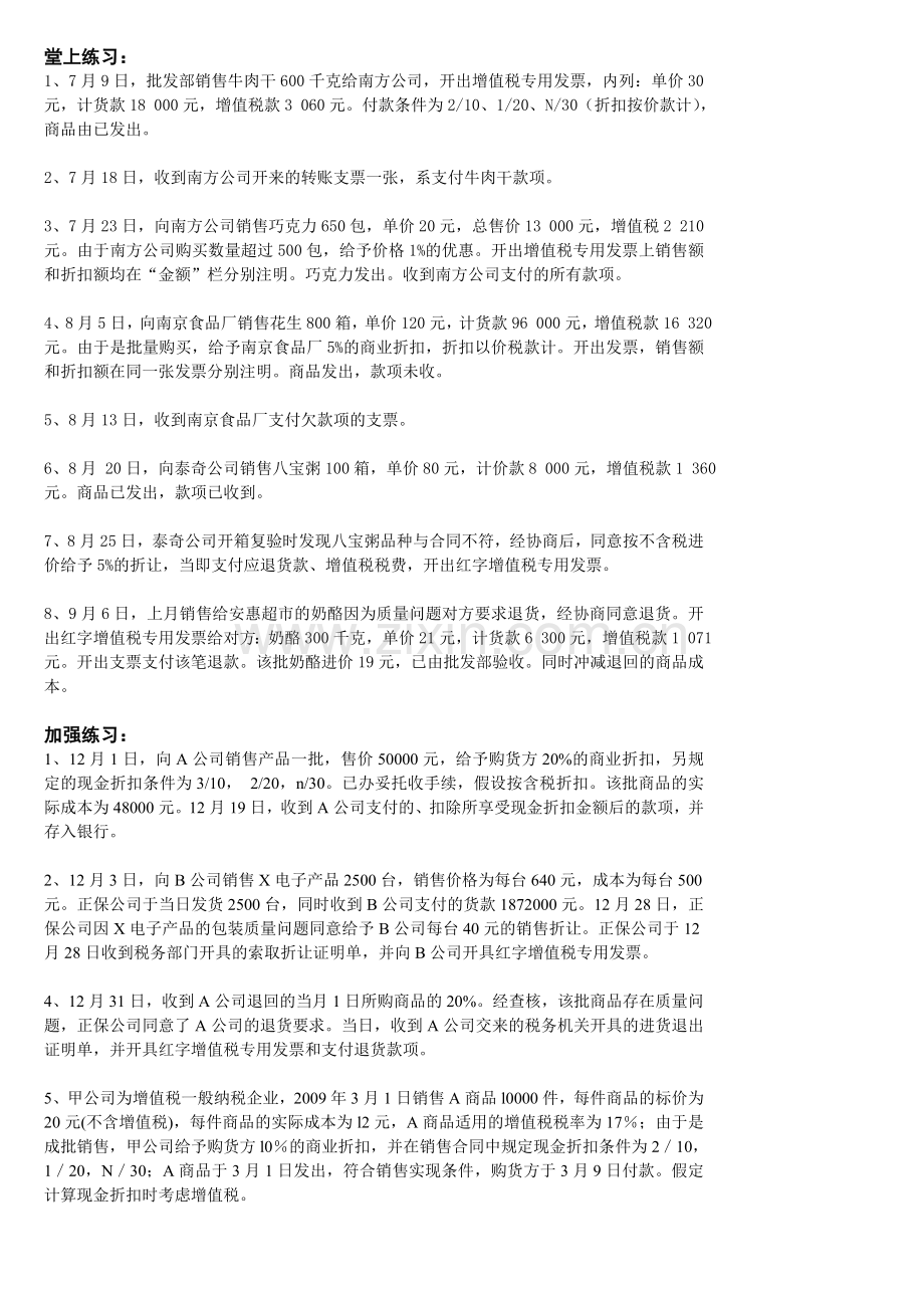 商业折扣、现金折扣、销售折让、销售退回 练习.doc_第1页