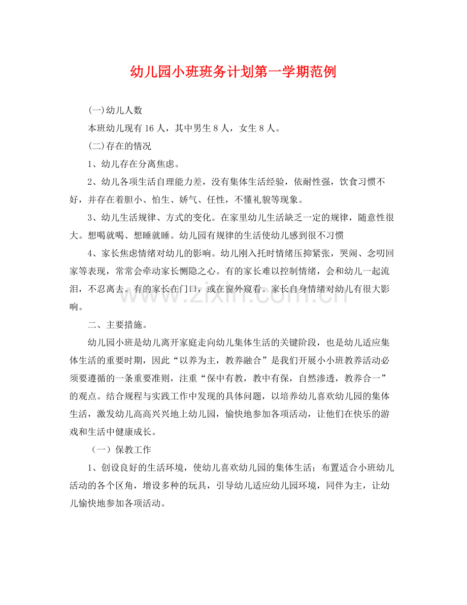 幼儿园小班班务计划第一学期范例 .docx_第1页