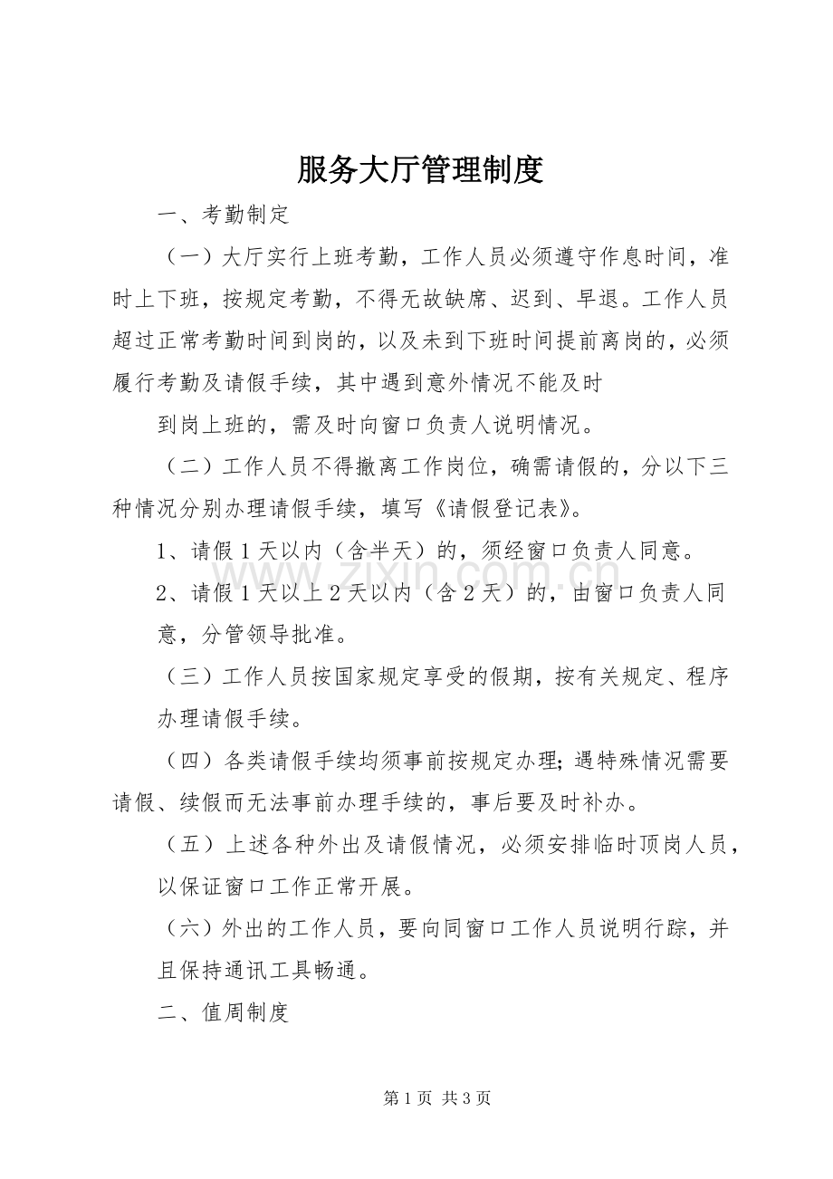 服务大厅管理规章制度 .docx_第1页