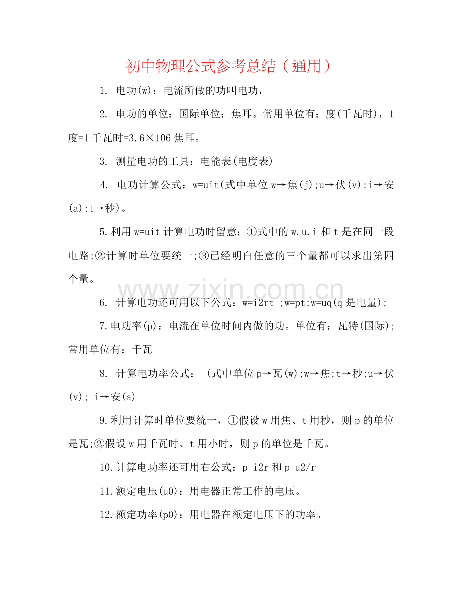 初中物理公式参考总结（通用）.doc_第1页