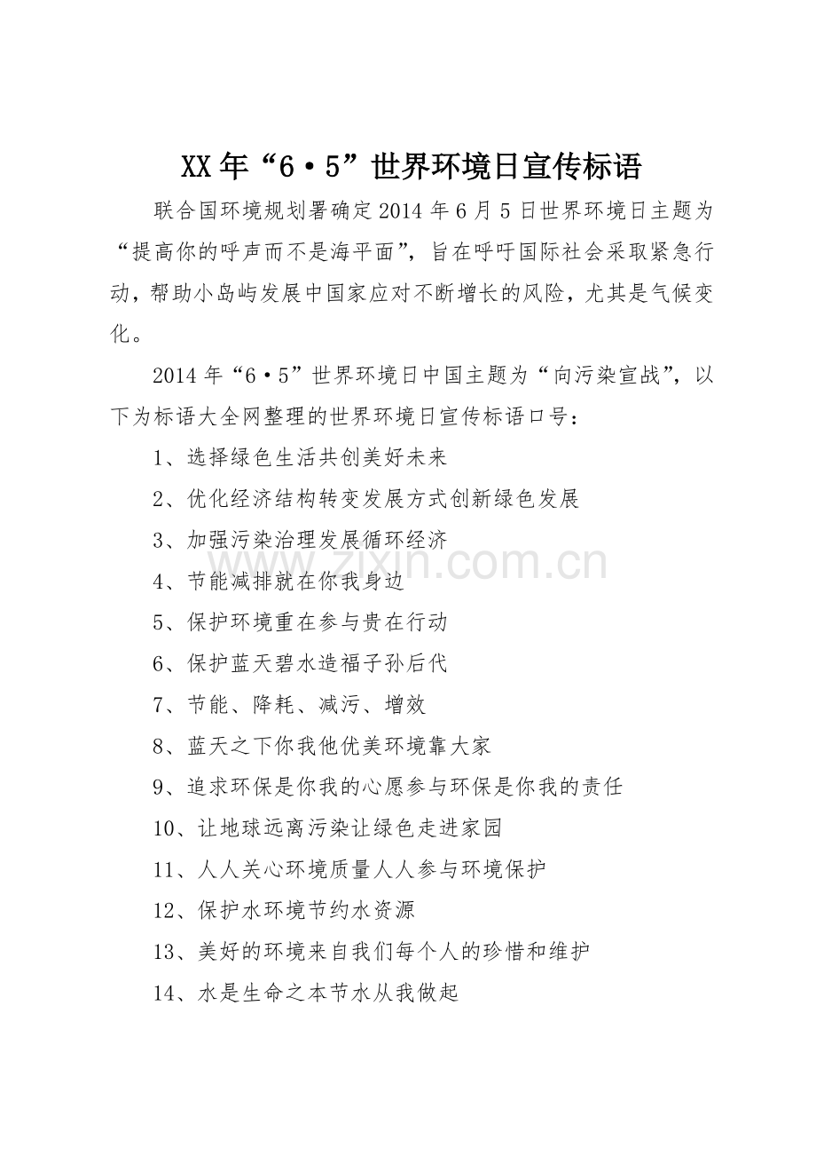 XX年“6·5”世界环境日宣传标语集锦1.docx_第1页