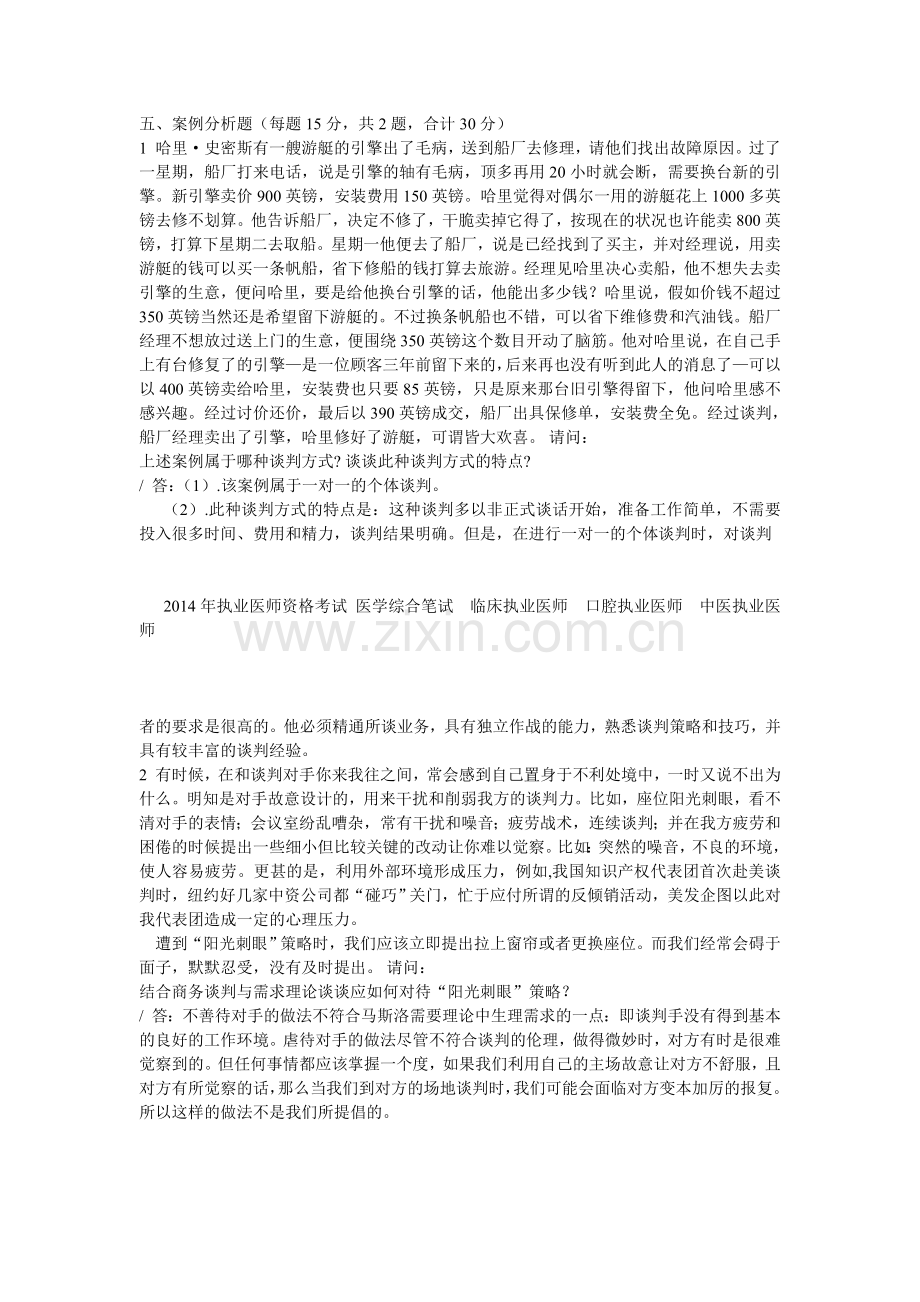 谈判问答题.doc_第1页