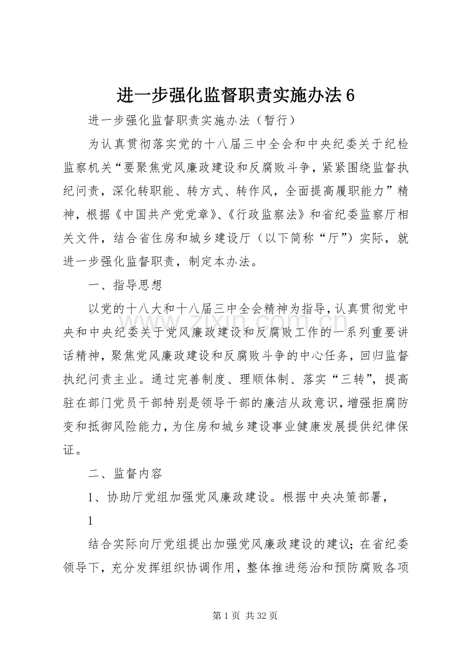 进一步强化监督职责要求实施办法6.docx_第1页