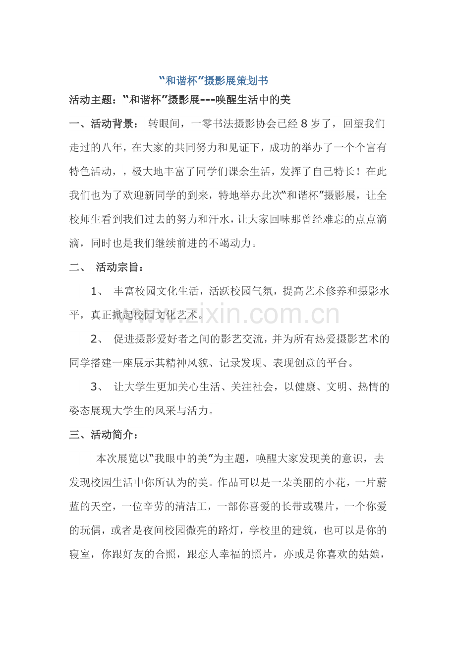 “和谐杯”摄影展策划书.doc_第1页
