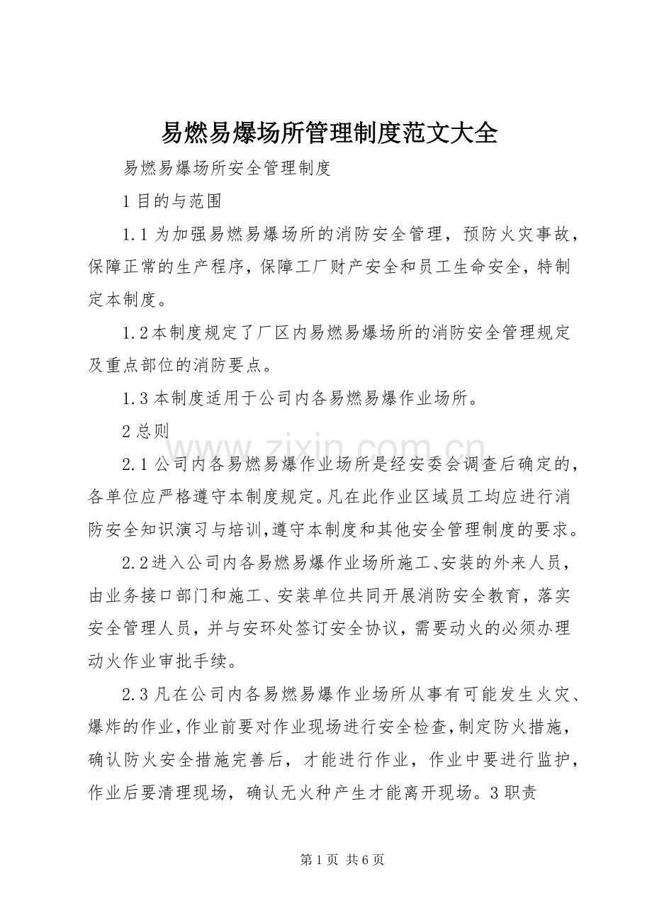 易燃易爆场所管理规章制度范文大全.docx_第1页