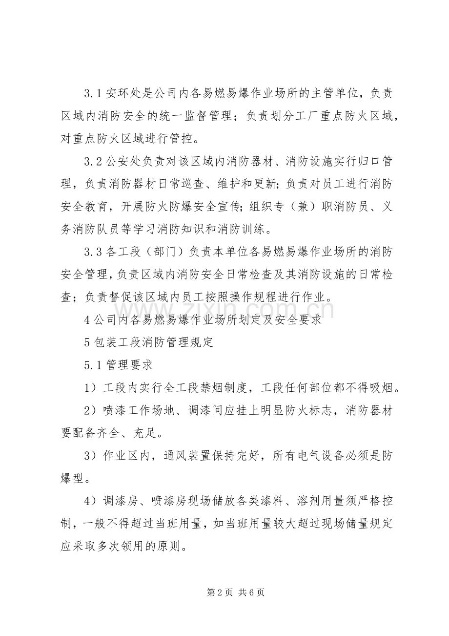 易燃易爆场所管理规章制度范文大全.docx_第2页