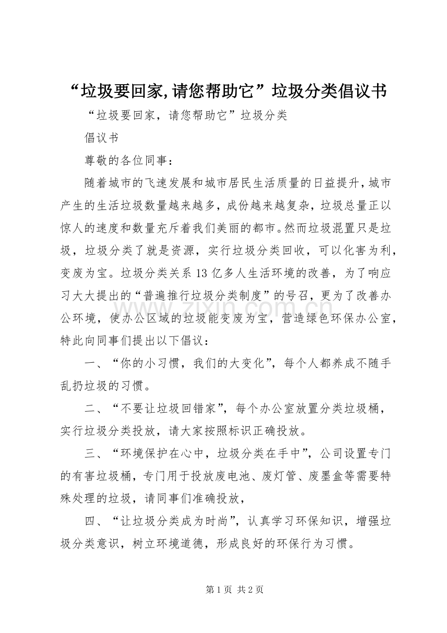 “垃圾要回家,请您帮助它”垃圾分类倡议书范文 (2).docx_第1页