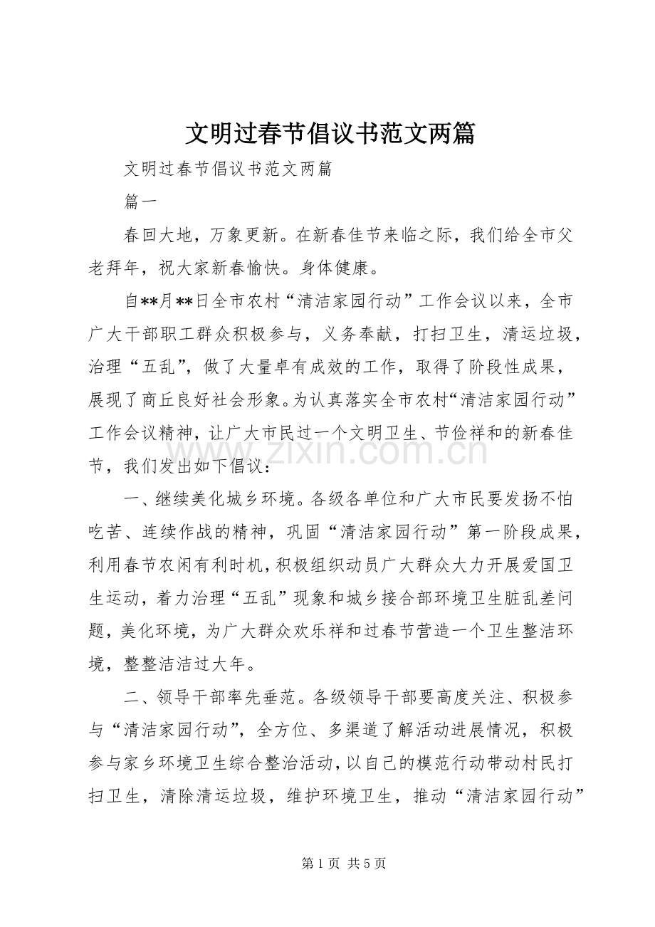 文明过春节倡议书两篇.docx_第1页