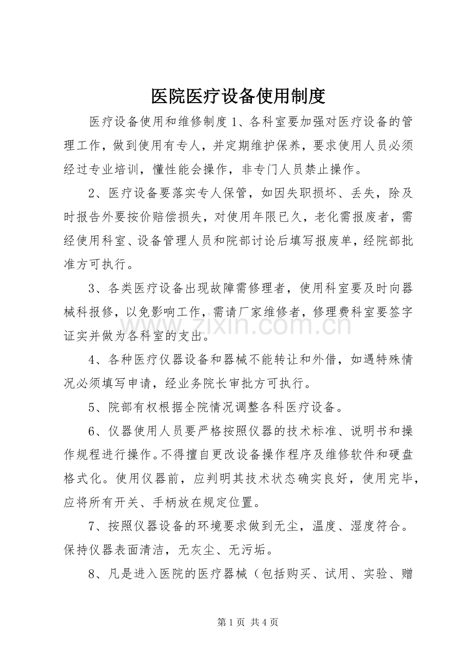 医院医疗设备使用规章制度.docx_第1页