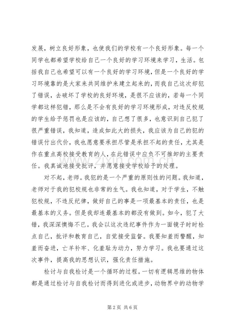 违反规章规章制度的检讨书3篇.docx_第2页