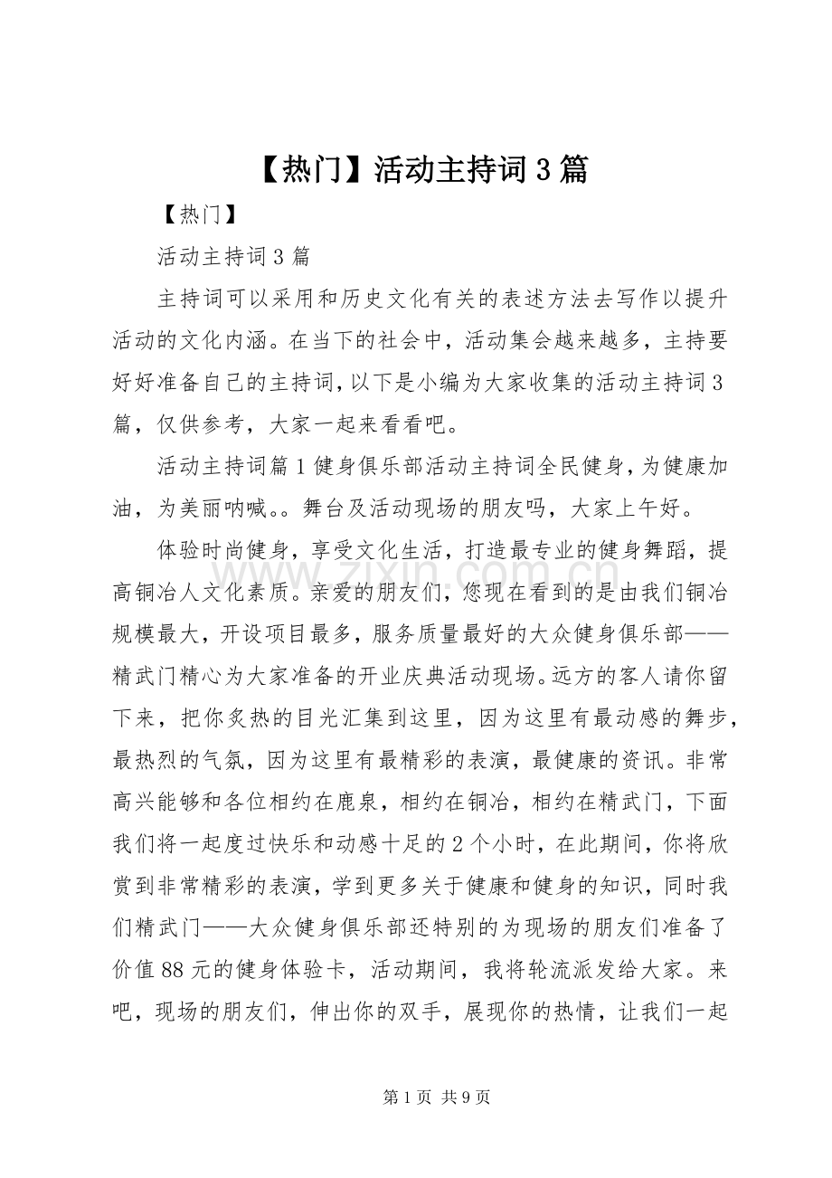 【热门】活动主持稿3篇.docx_第1页