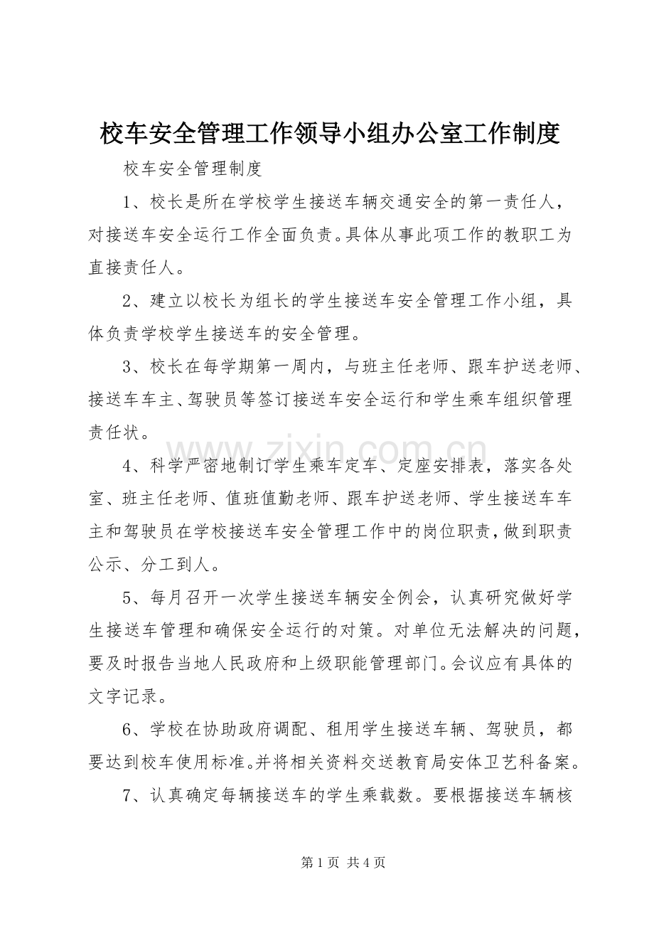 校车安全管理工作领导小组办公室工作规章制度 (2).docx_第1页