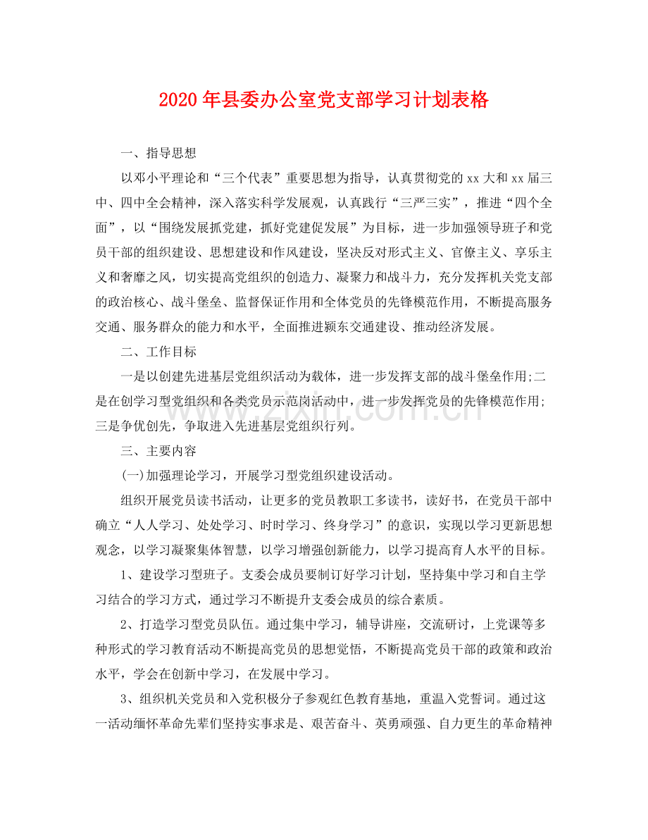 2020年县委办公室党支部学习计划表格 .docx_第1页
