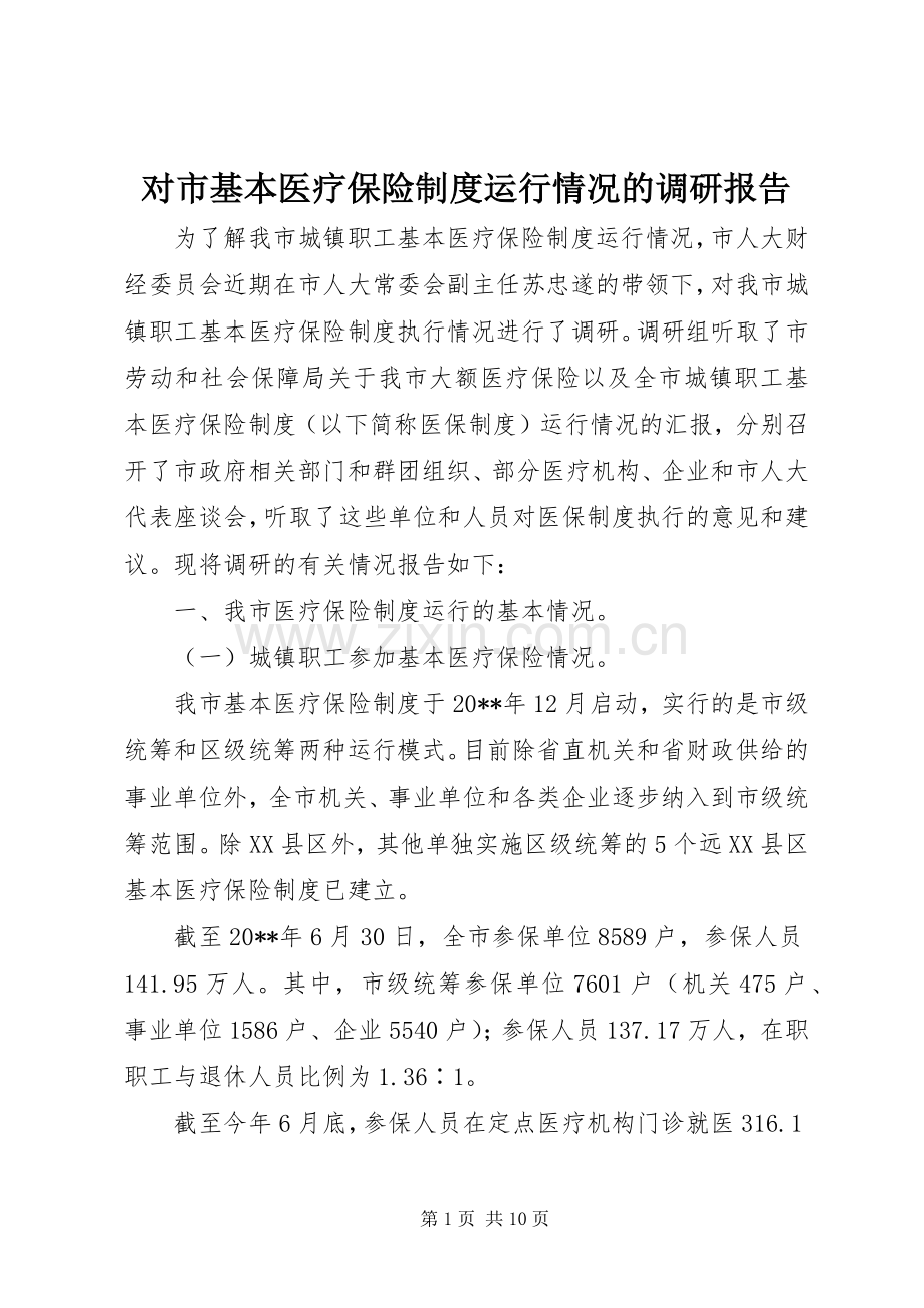 对市基本医疗保险规章制度运行情况的调研报告.docx_第1页