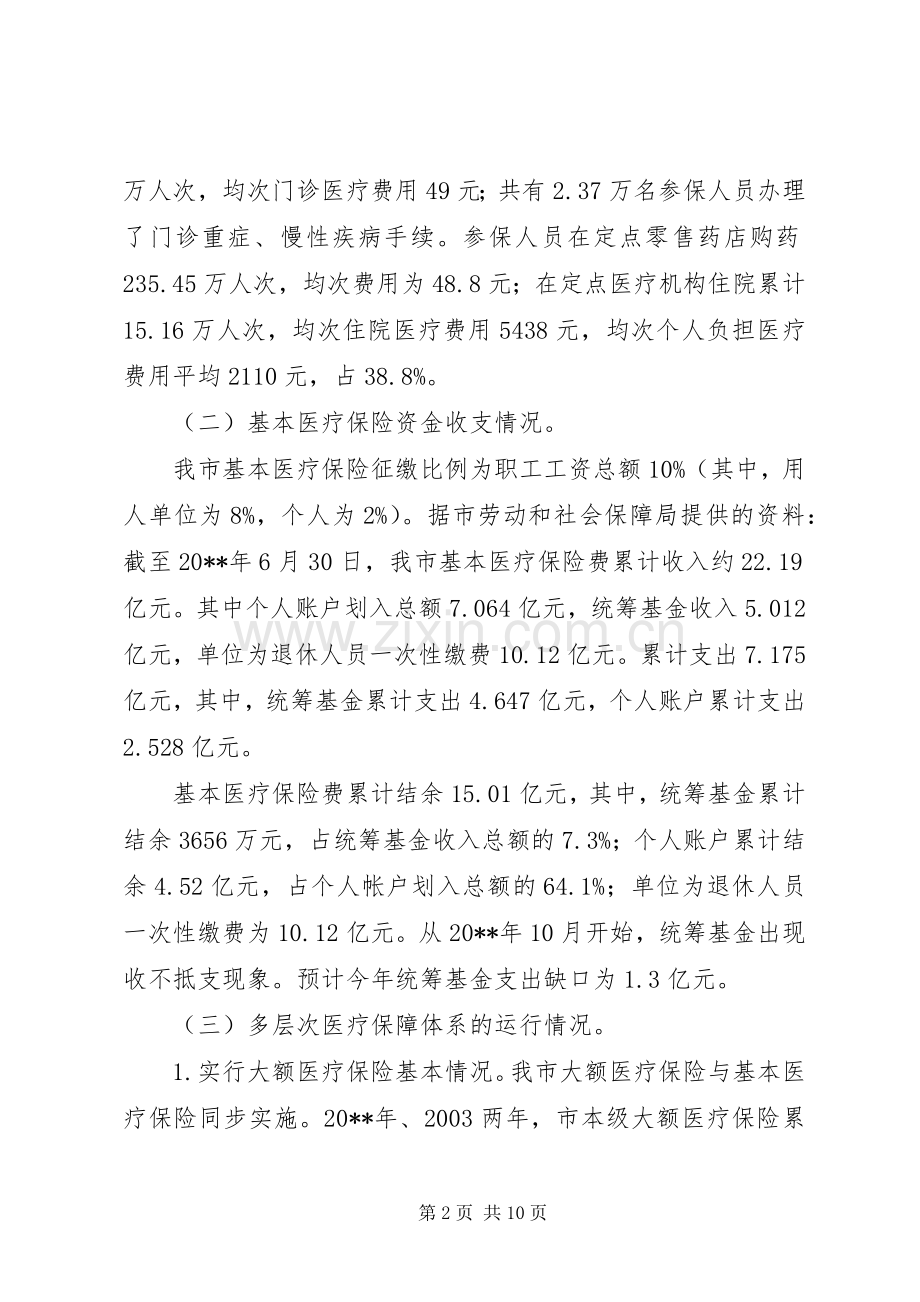 对市基本医疗保险规章制度运行情况的调研报告.docx_第2页