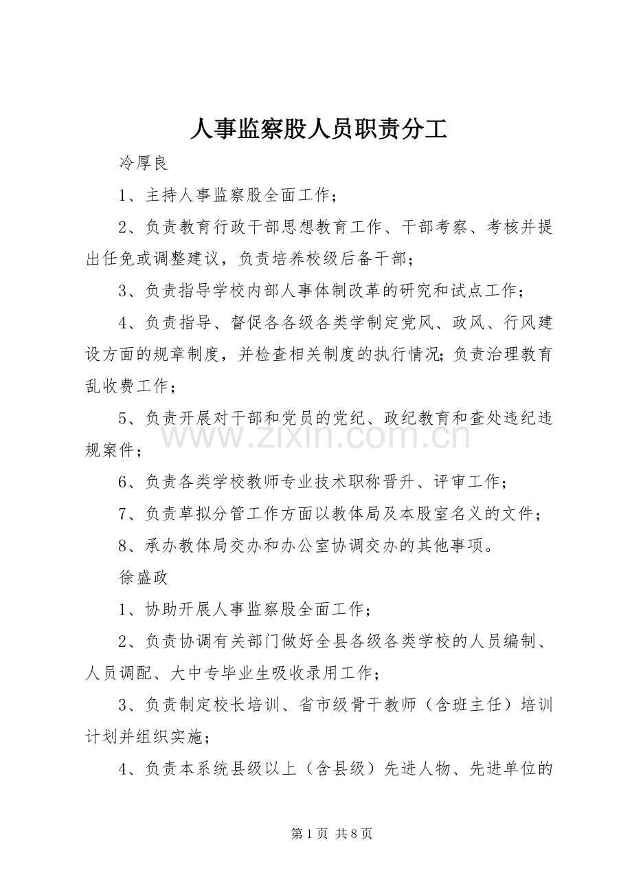 人事监察股人员职责要求分工.docx_第1页
