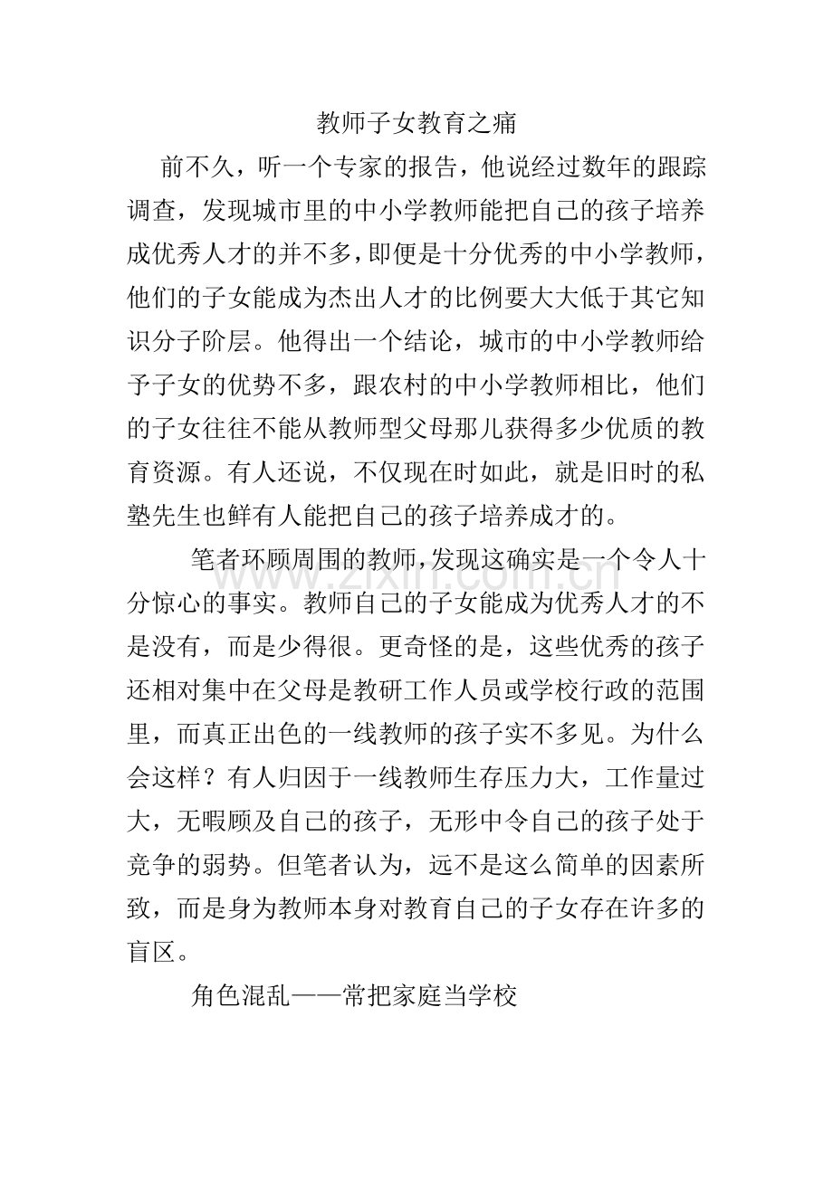 教师子女教育之痛.doc_第1页