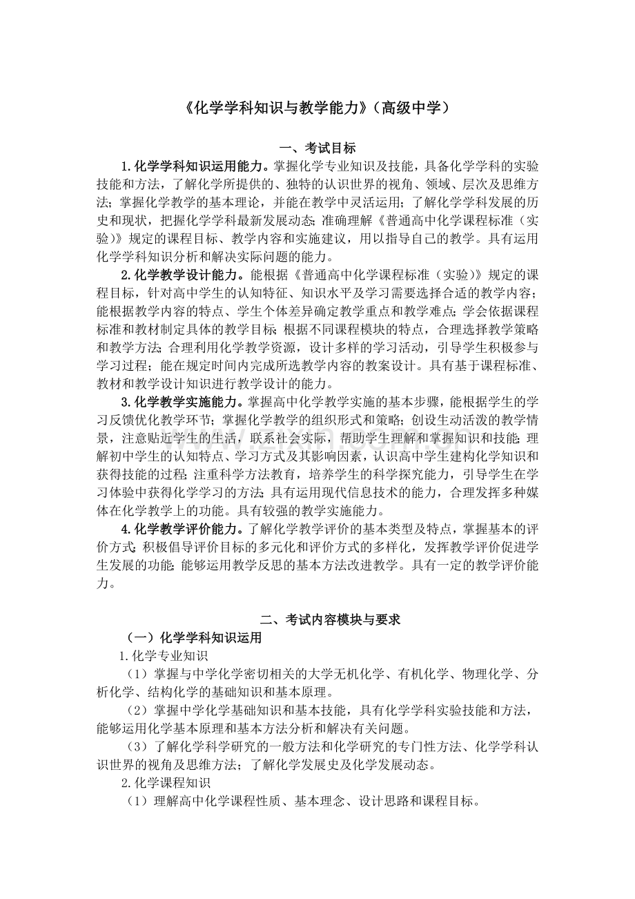 全国中小学教师资格考试笔试大纲（高中.化学）.doc_第1页