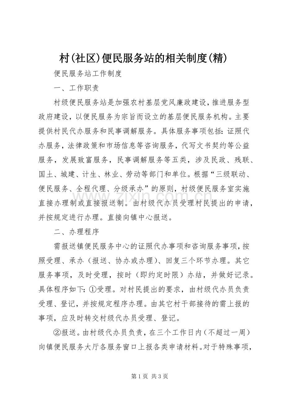 村(社区)便民服务站的相关规章制度细则.docx_第1页