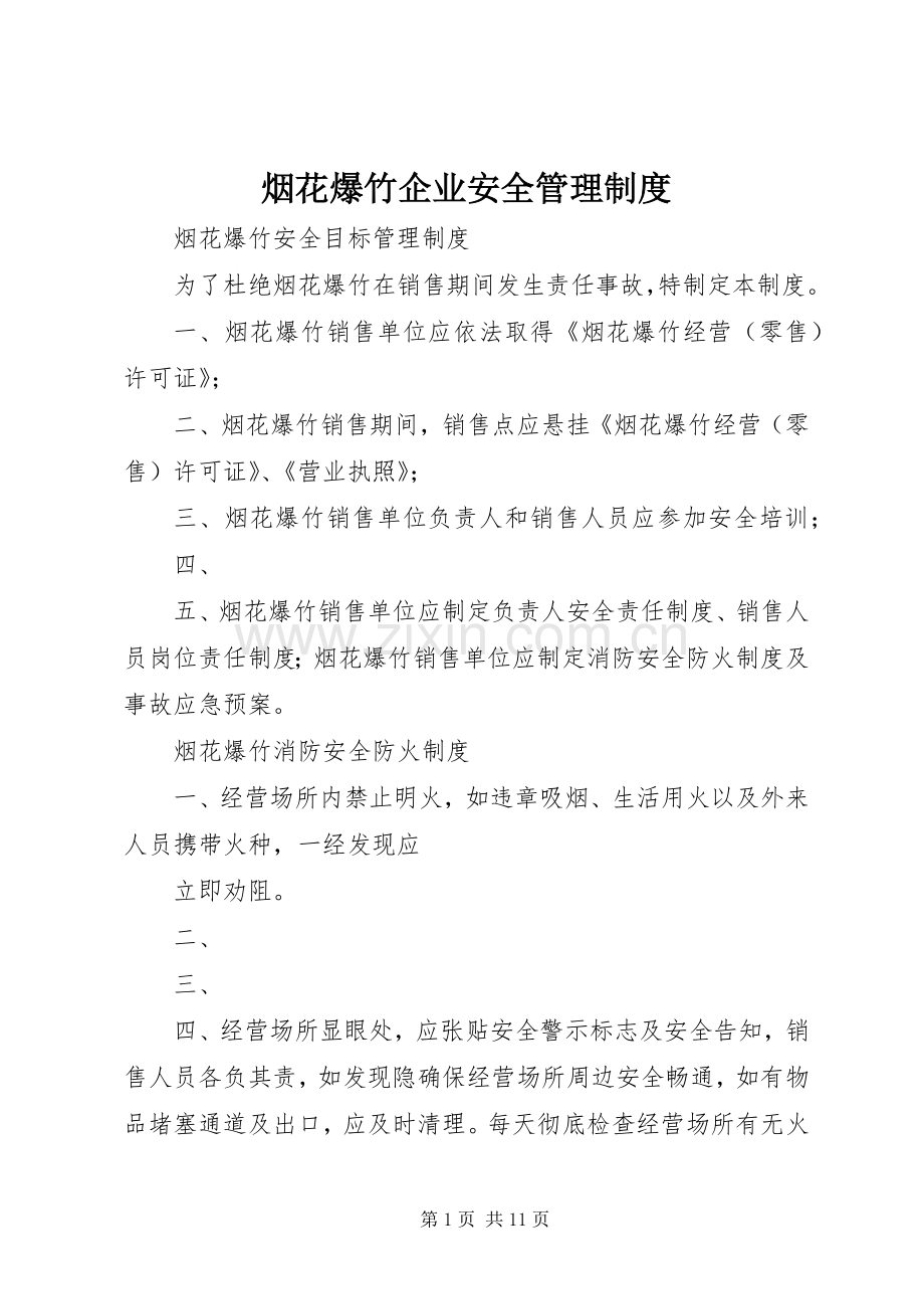 烟花爆竹企业安全管理规章制度 .docx_第1页
