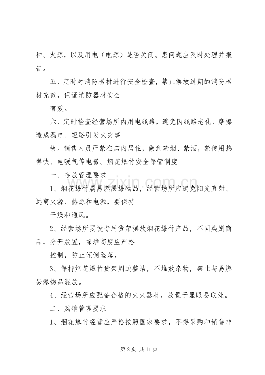 烟花爆竹企业安全管理规章制度 .docx_第2页