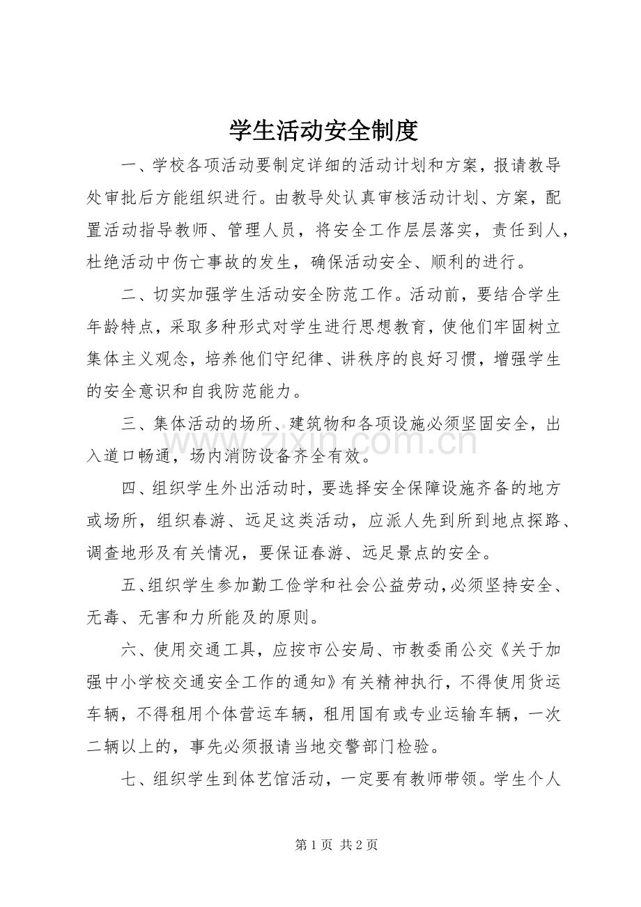 学生活动安全规章制度.docx_第1页