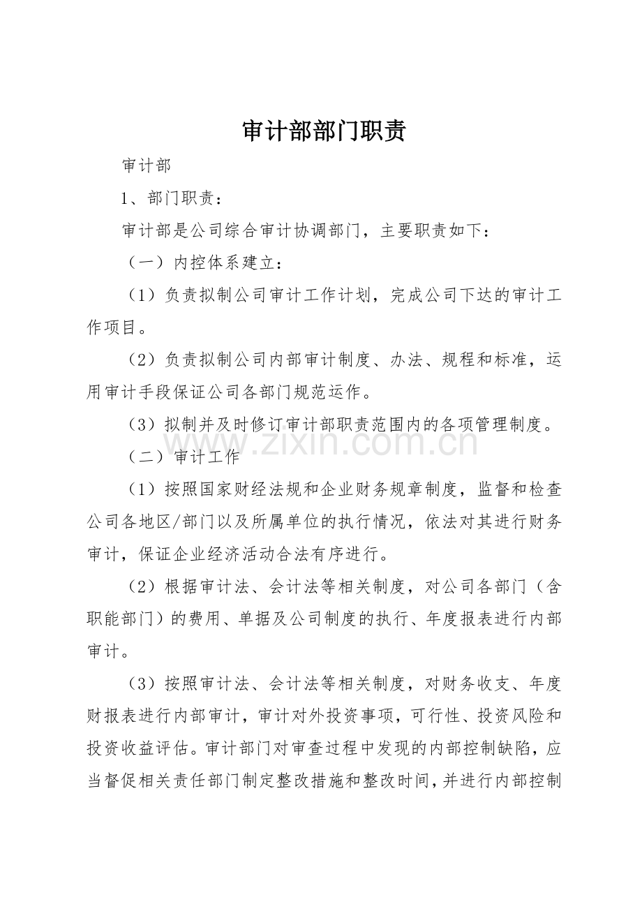审计部部门职责要求 .docx_第1页