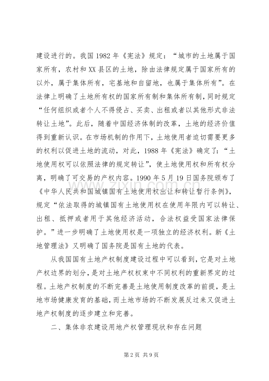 集体土地产权规章制度建设与非农建设用地流转探讨.docx_第2页