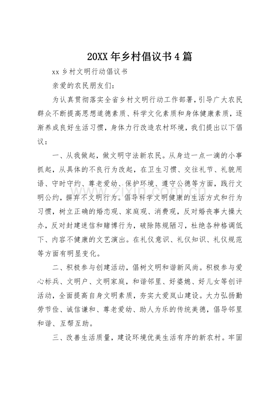20XX年乡村倡议书范文大全4篇(2).docx_第1页