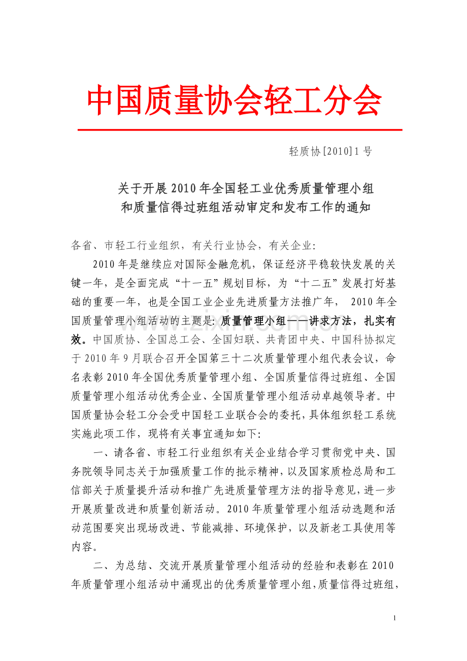 中国质量协会轻工分会.doc_第1页
