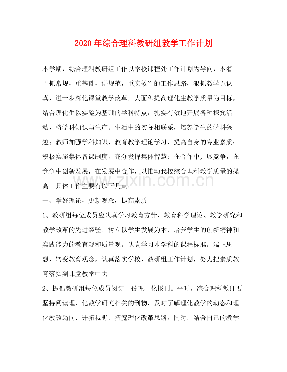 2020年综合理科教研组教学工作计划 .docx_第1页