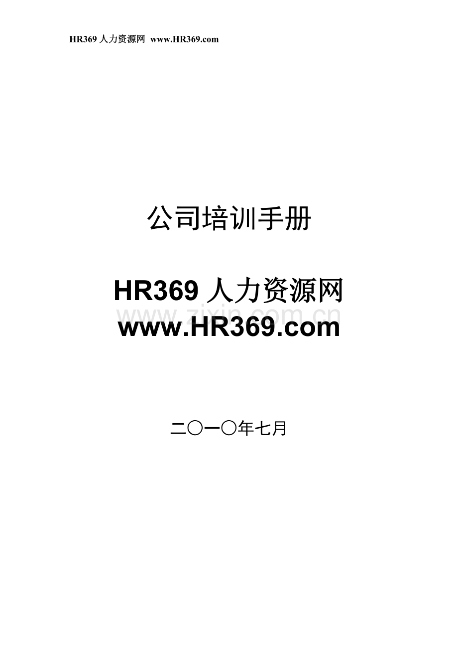 员工培训手册定稿.doc_第1页