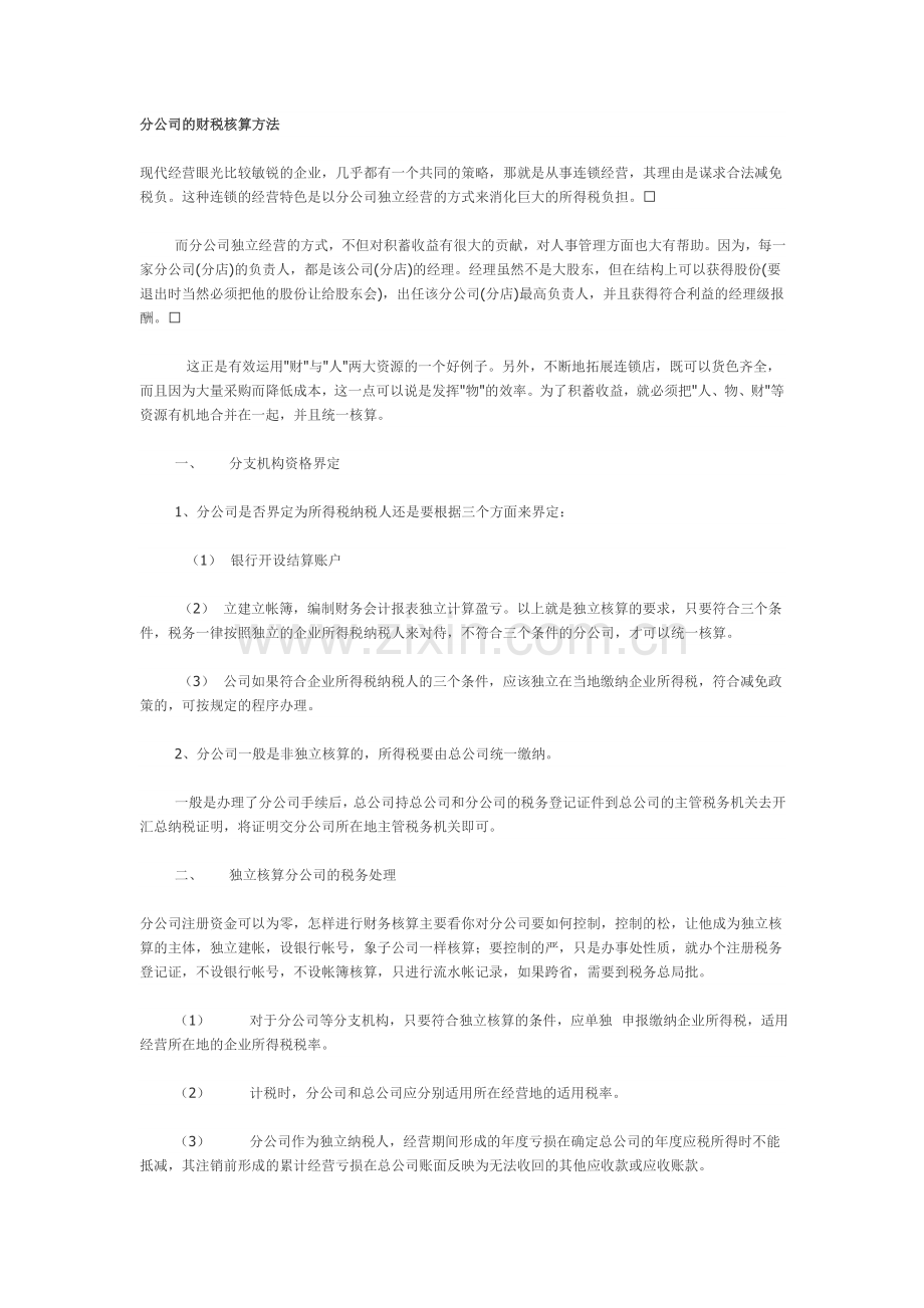 分公司的财税核算方法.doc_第1页