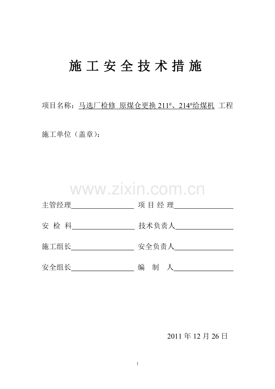 原煤仓更换给料机.doc_第1页