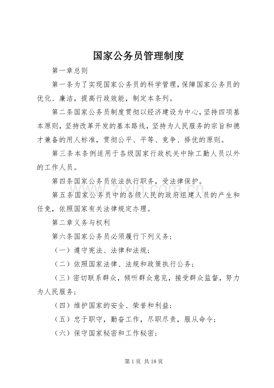 国家公务员管理规章制度 .docx_第1页