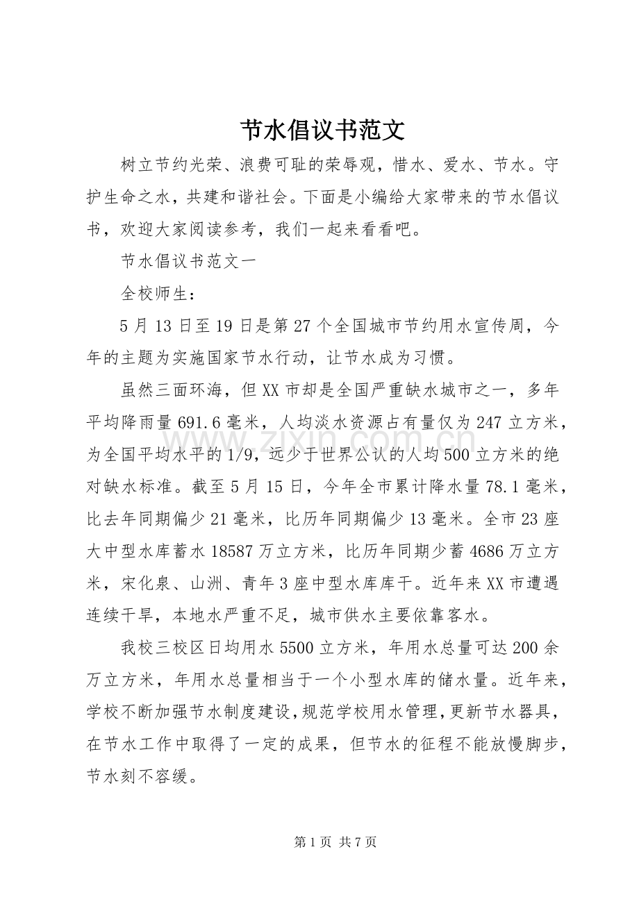 节水倡议书 (2).docx_第1页
