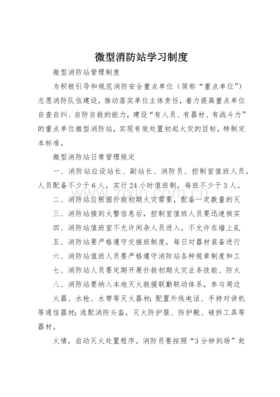 微型消防站学习规章制度细则.docx_第1页