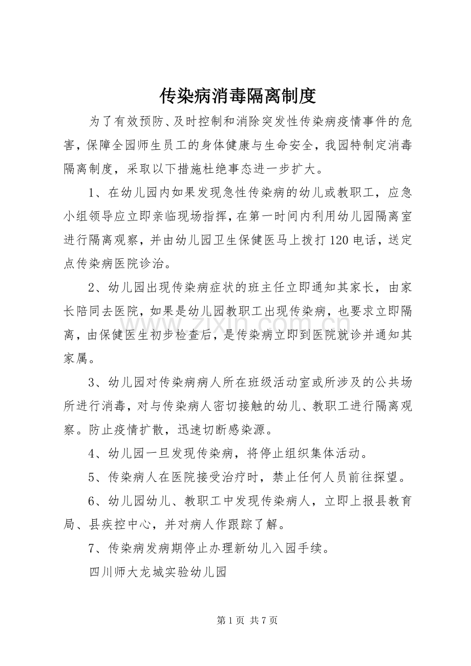 传染病消毒隔离规章制度.docx_第1页