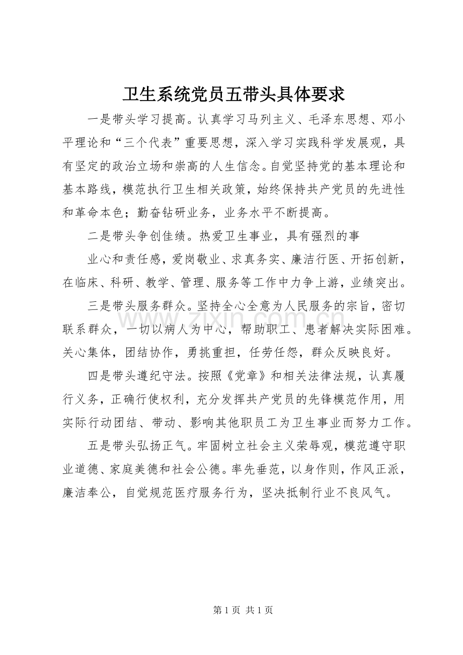 卫生系统党员五带头具体要求 .docx_第1页