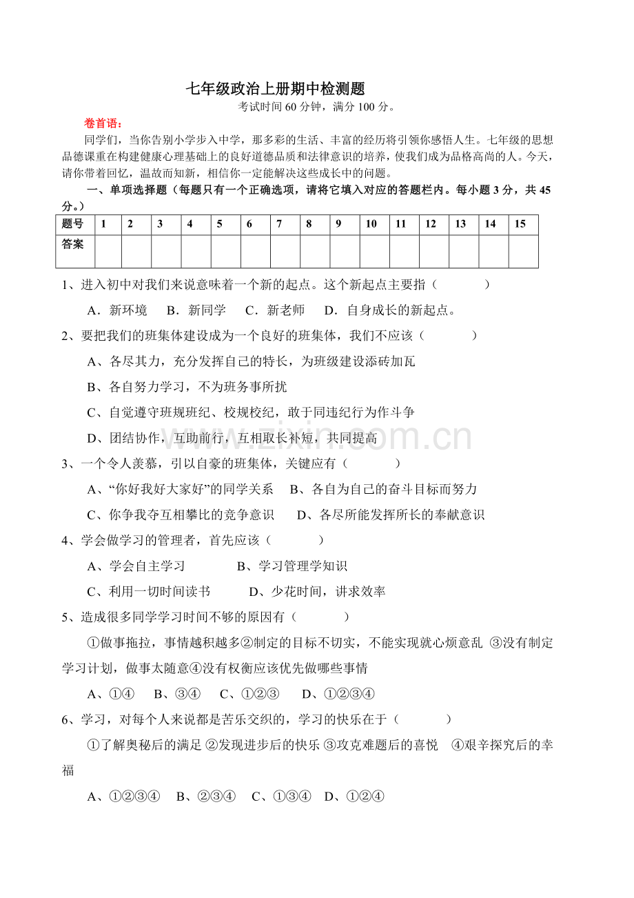七年级思想品德半期试题.doc_第1页